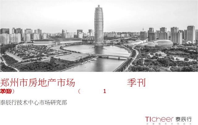泰辰行（深圳）——2019年第1季度郑州房地产市场研究（季刊）