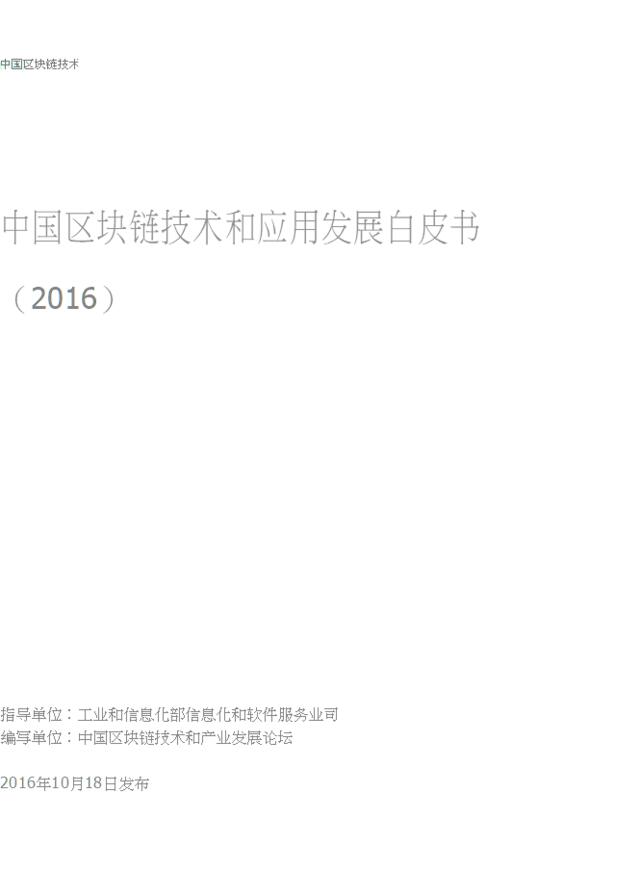 [营销星球]10.18工信部中国区块链技术和应用发展白皮书