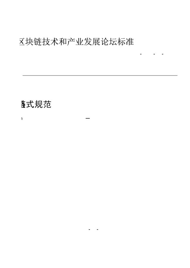 [营销星球]201712-工业和信息化部中国电子技术标准化研究院-区块链+数据格式规范