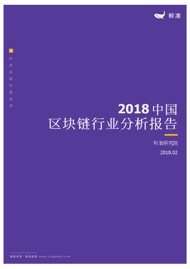 [营销星球]20180201_区块链_2018中国区块链行业分析报告