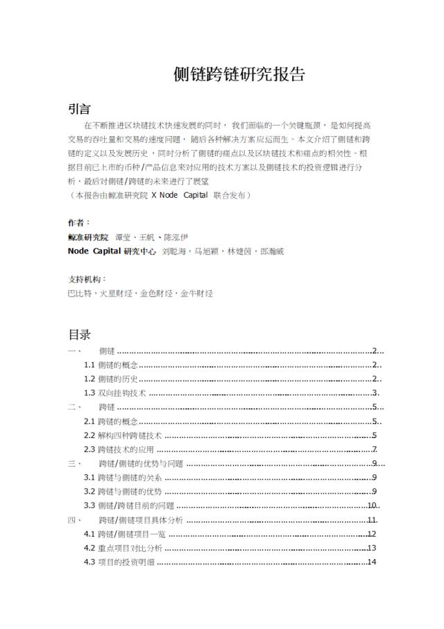 [营销星球]20180426_区块链_侧链跨链研究报告_鲸准研究院&NodeCapita