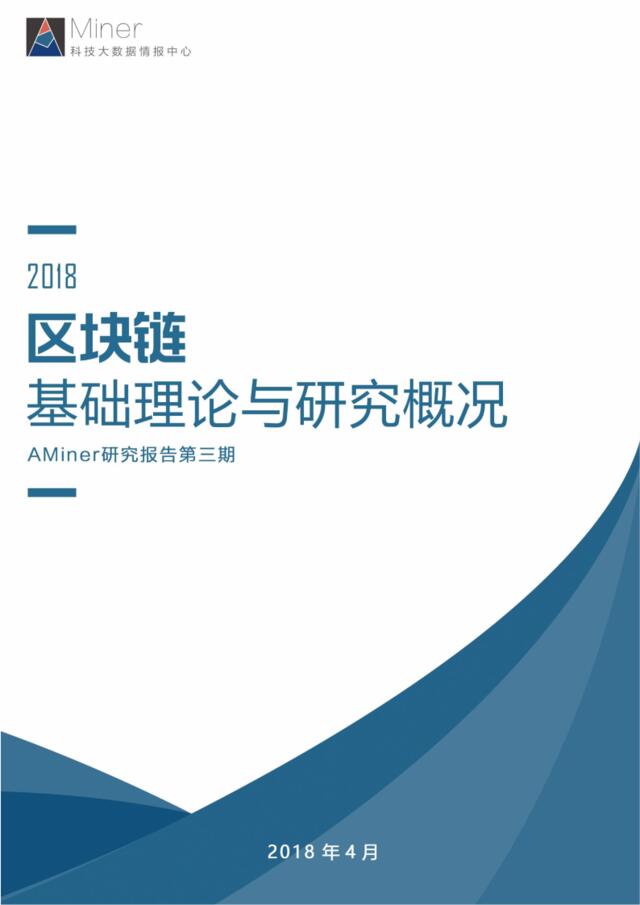 [营销星球]2018区块链基础理论与研究概况