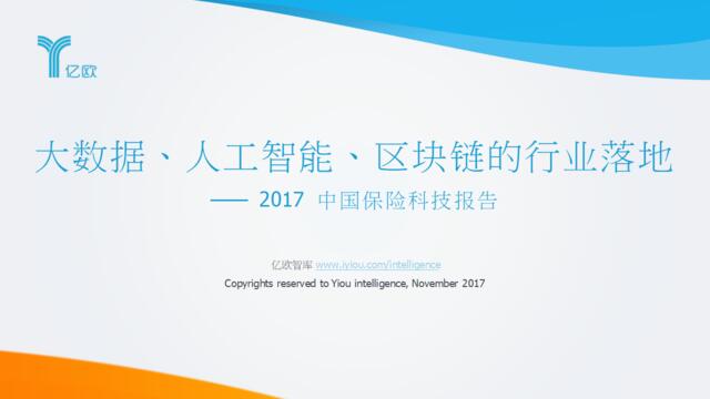 [营销星球]亿欧：大数据、AI、区块链的行业落地——2017中国保险科技报告