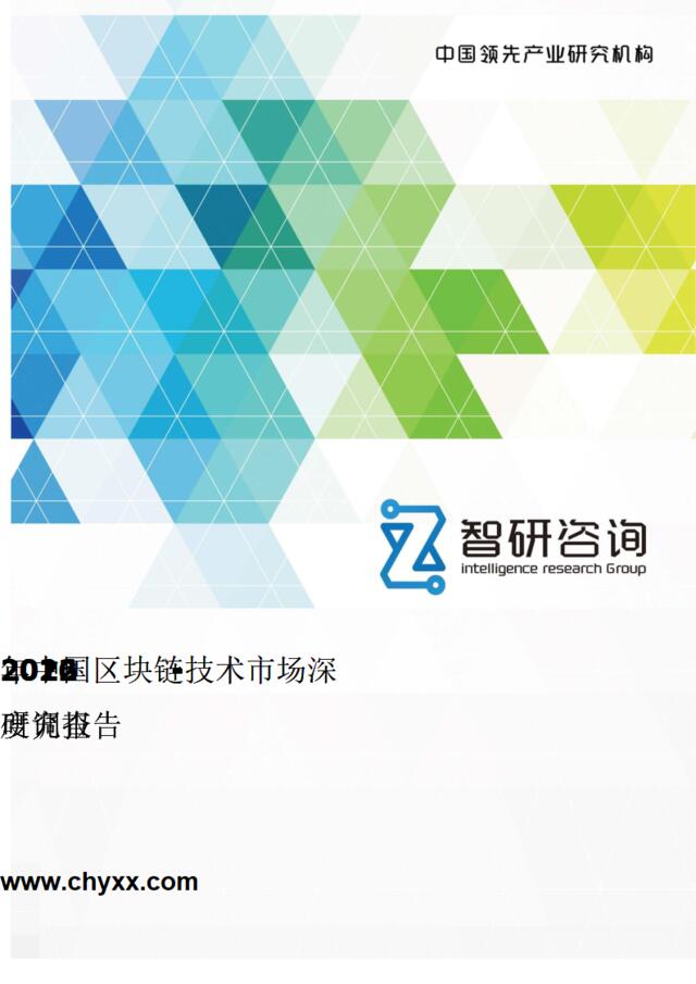 [营销星球]智研咨询：2016-2022年中国区块链技术市场深度调查研究报告