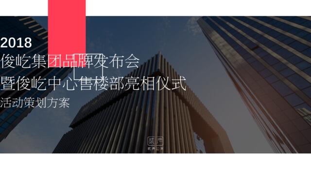 2018俊屹集团品牌发布会暨俊屹中心亮相仪式活动方案