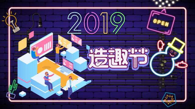 2019年造趣节策划案