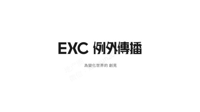 例外传播-2017深圳国际车窗商业提案OK