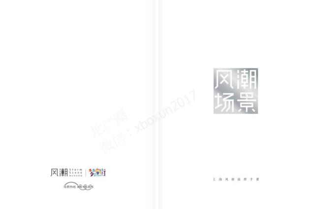 商业场景新风潮（上海风潮品牌手册）6.0