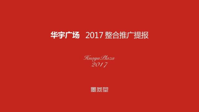 墨燕堂广告-成都华宇广场2017年整合推广案