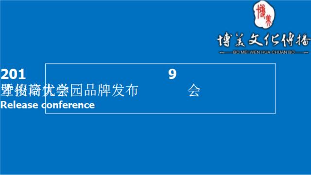 才俊培优发布会及招商大会活动（博美）