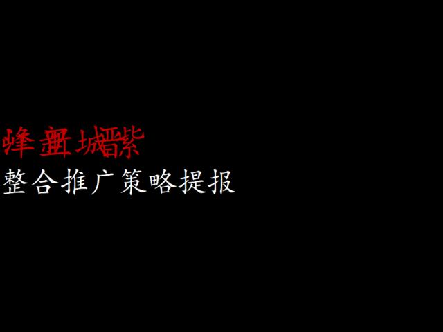 深圳某广告公司-2017晋江吾悦广场整合推广提报