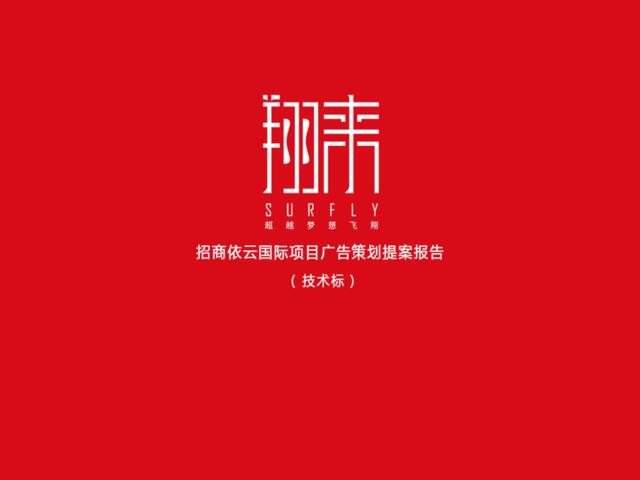 深圳翔来广告招商依云国际提案20170313