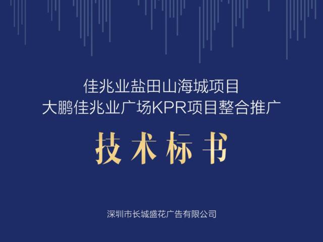 深圳长城盛花广告-20170410佳兆业城市广场提报