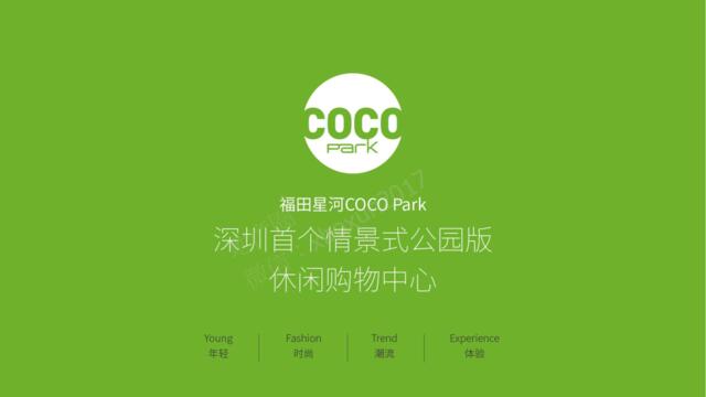 深圳首个情景式公园版休闲购物中心-福田星河COCO-park招商手册