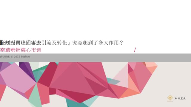 购物中心大悦城德基广场市场调研报告-美陈导视活动氛围包装