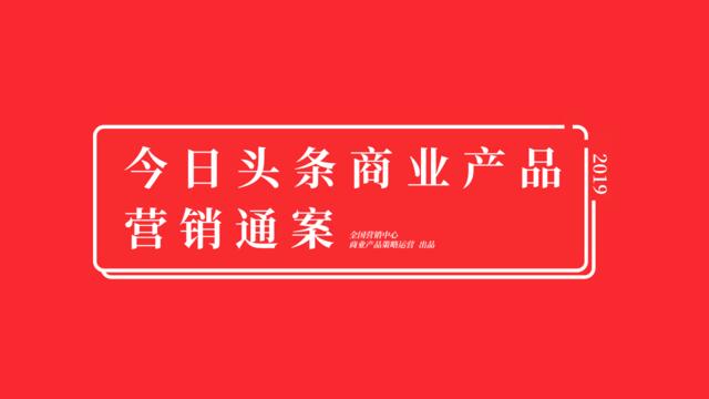 2019年今日头条平台营销通案