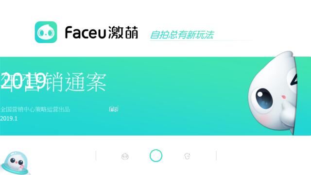 Faceu激萌2019年营销通案Fina0104