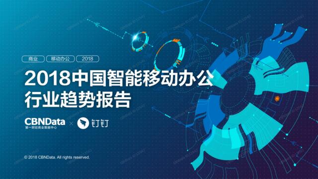 [营销星球]-【CBNDataX钉钉】2018中国智能移动办公行业趋势报告