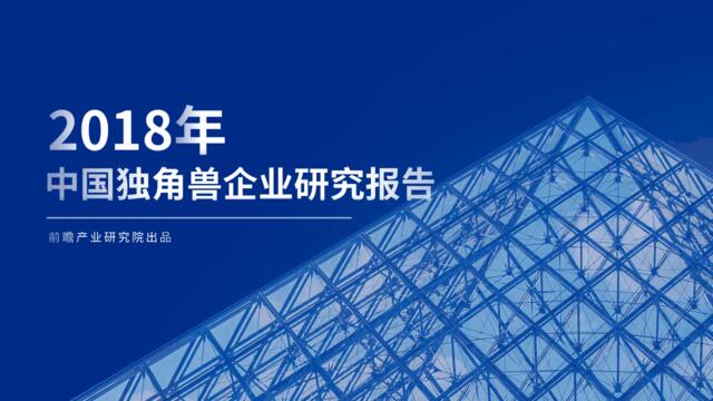 [营销星球]2018中国独角兽企业研究报告-前瞻产业研究院