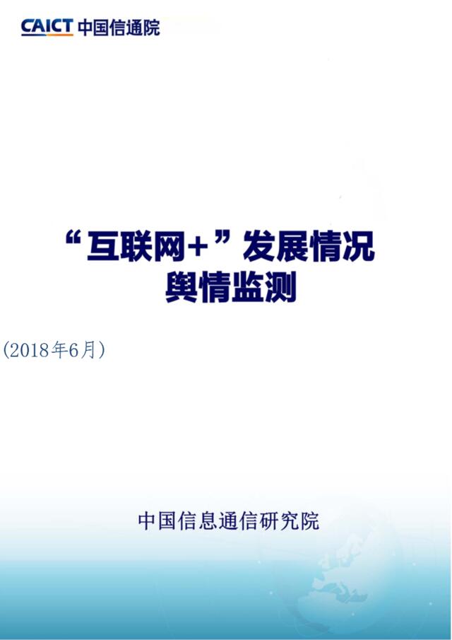 [营销星球]2018年6月“互联网+”发展情况舆情监测