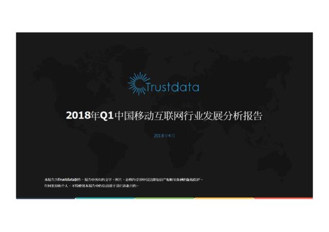 [营销星球]2018年Q1中国移动互联发展分析报告