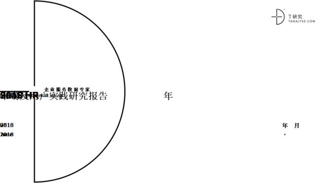 [营销星球]2018年SaaSHR市场及用户实践研究报告