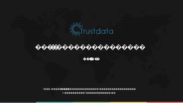 [营销星球]2018年中国移动互联网行业发展分析报告-Trustdata-2019.1-88页