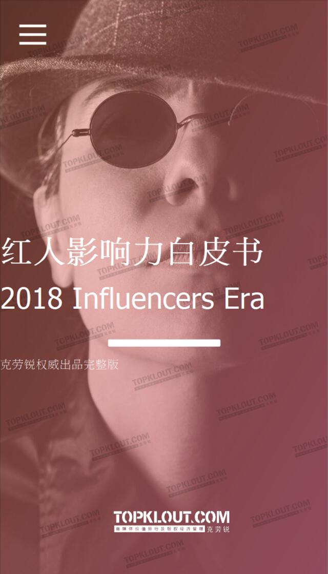 [营销星球]2018年红人影响力白皮书