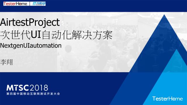 [营销星球]3-AirtestProject次世代UI自动化解决方案-李翔