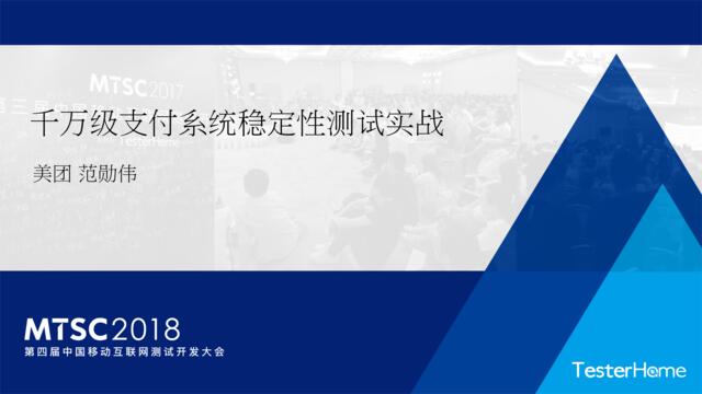 [营销星球]9-千万级支付系统稳定性测试实战-范勋伟