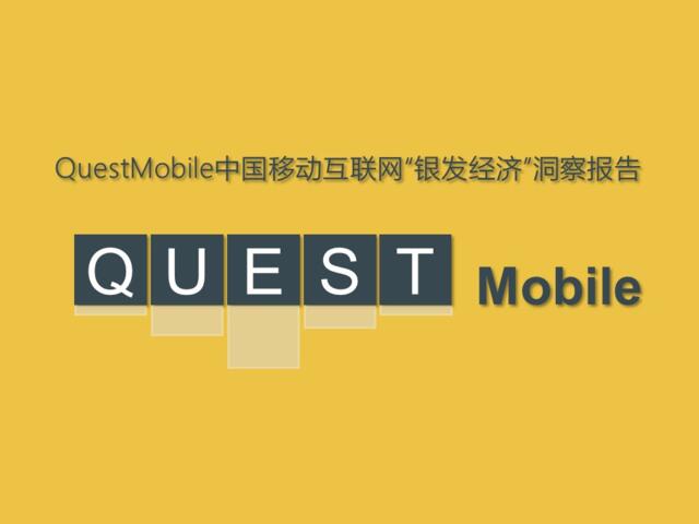 [营销星球]QuestMobie中国移动互联网“银发经济”洞察报告
