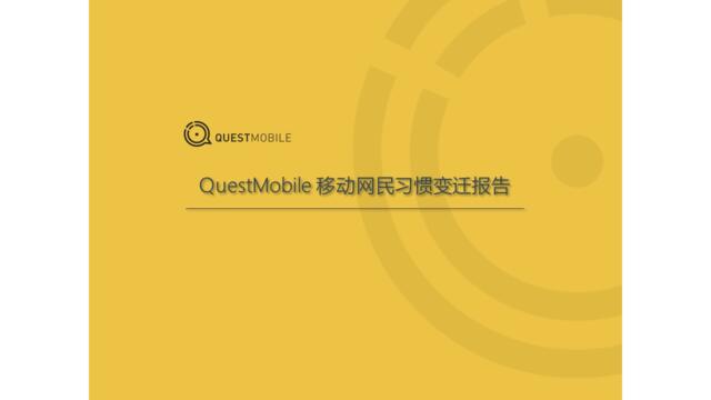 [营销星球]QuestMobie_移动网民习惯变迁报告
