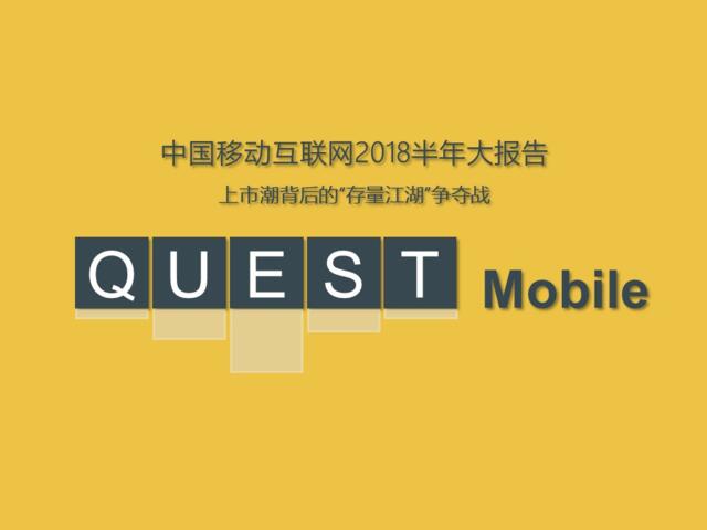 [营销星球]QuestMobie中国移动互联网2018半年大报告