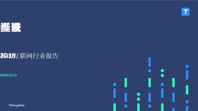 [营销星球]TakingData-2018年移动互联网行业报告