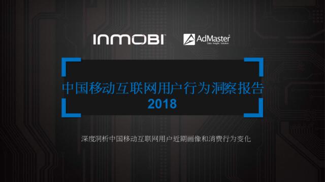 [营销星球]inmobi：中国移动互联网用户行为洞察报告2018
