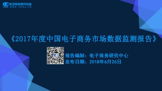 [营销星球]《2017年度中国电子商务市场数据监测报告》