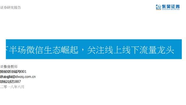 [营销星球]下半场微信生态崛起，关注线上线下流量龙头