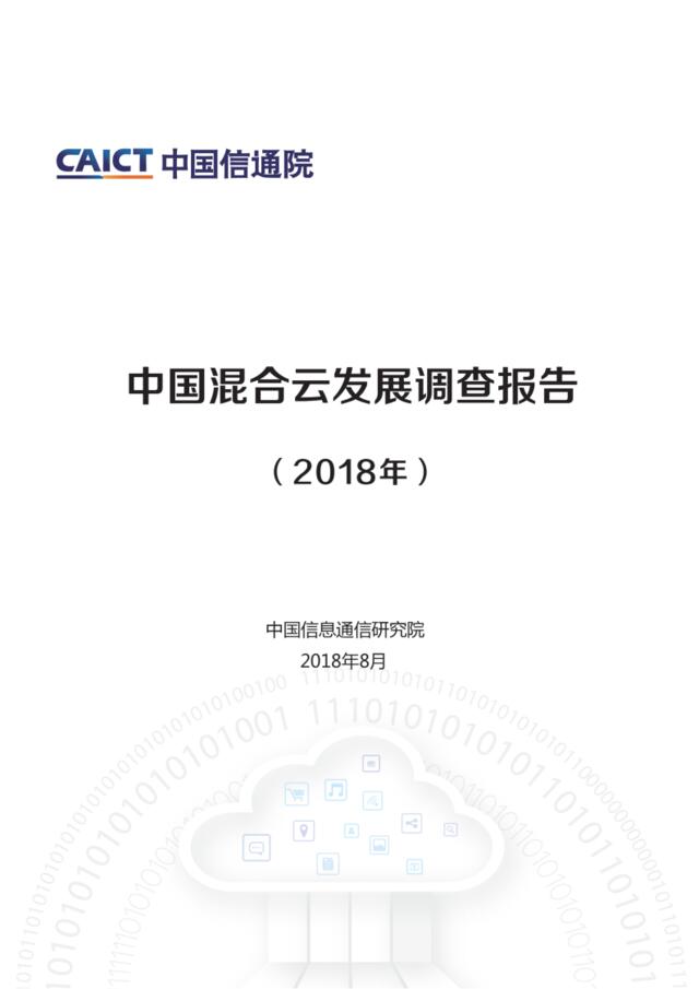 [营销星球]中国信通院：中国混合云发展调查报告（2018年）(1)