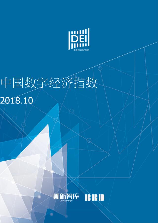 [营销星球]中国数字经济指数报告2018.11
