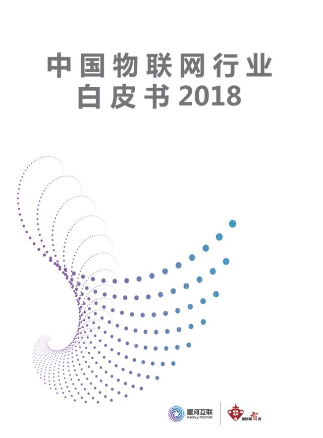 [营销星球]中国物联网行业白皮书2018-星河互联-2018.10-26页