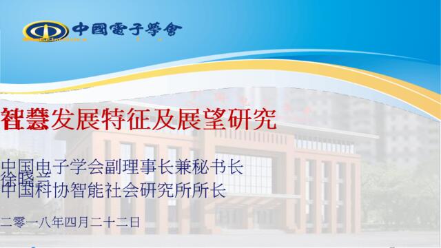 [营销星球]中国电子学会：智慧社会发展特征及展望研究