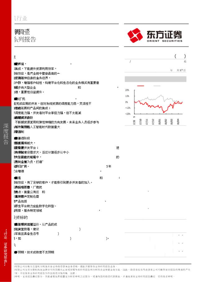 [营销星球]云计算黄金十年系列报告：得PaaS者得“天下”-20180917-东方证券-48页