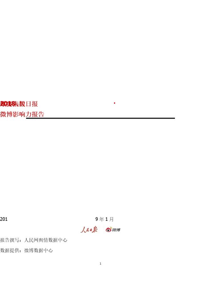 [营销星球]人民日报-2018政务指数微博影响力报告-2019.1-263页