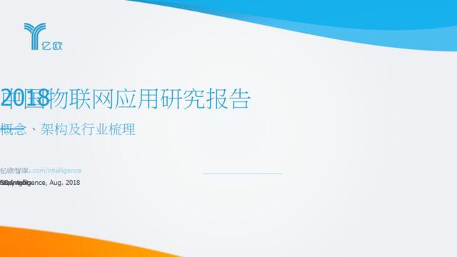 [营销星球]亿欧智库：2018中国物联网应用研究报告——概念、架构及行业梳理