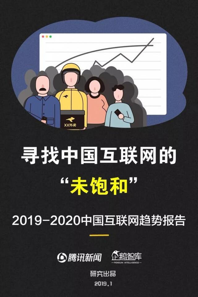 [营销星球]企鹅智库-2019-2020中国互联网趋势报告-2019.2-205页