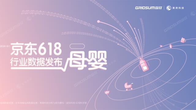 [营销星球]国双数据：2018京东618行业数据发布-母婴