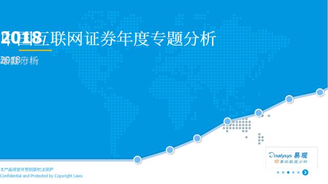[营销星球]易观：中国互联网证券年度专题分析2018