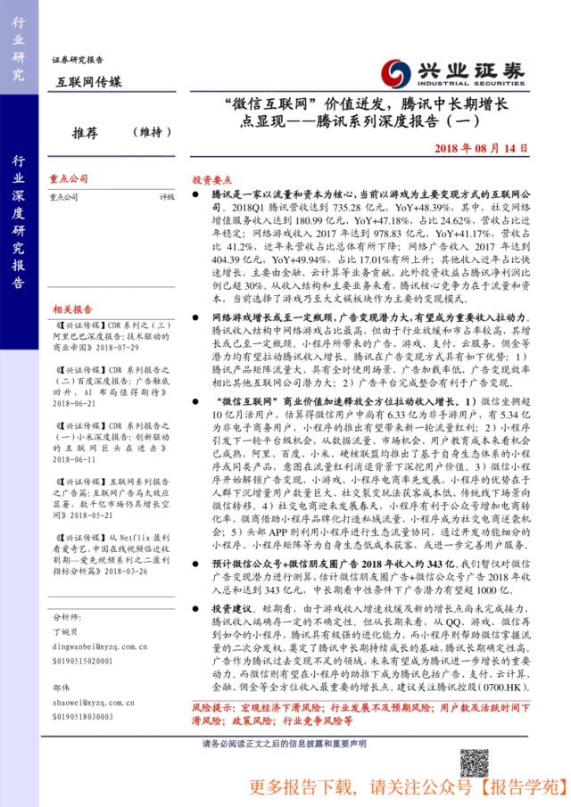 [营销星球]腾讯系列深度报告-微信互联网价值迸发