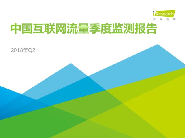 [营销星球]艾瑞：2018年Q2中国互联网流量季度监测报告