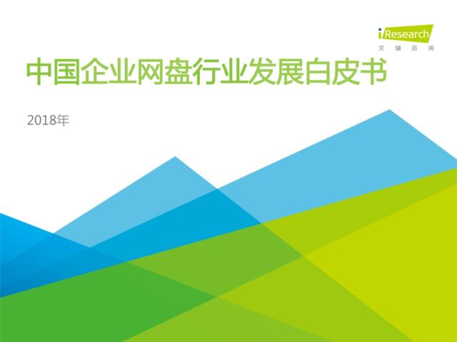 [营销星球]艾瑞：2018年中国企业网盘行业发展白皮书